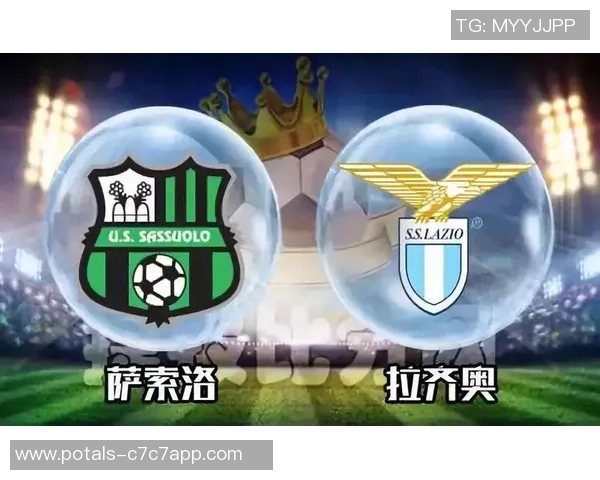 拉齐奥与萨索洛对决分析及比赛前瞻全面解读