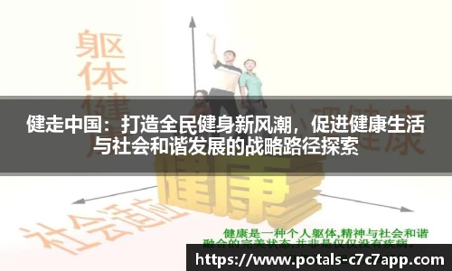 健走中国：打造全民健身新风潮，促进健康生活与社会和谐发展的战略路径探索