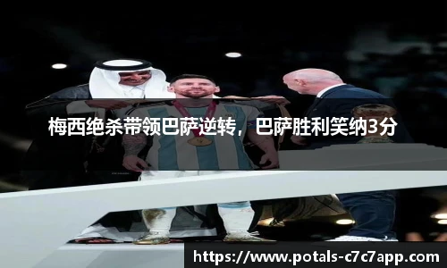 梅西绝杀带领巴萨逆转，巴萨胜利笑纳3分