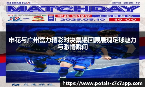 申花与广州富力精彩对决集锦回顾展现足球魅力与激情瞬间
