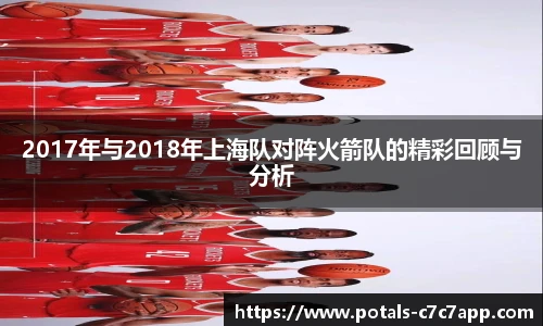 2017年与2018年上海队对阵火箭队的精彩回顾与分析