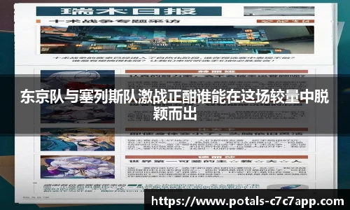 东京队与塞列斯队激战正酣谁能在这场较量中脱颖而出