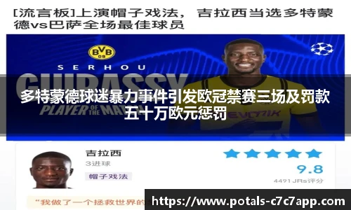 多特蒙德球迷暴力事件引发欧冠禁赛三场及罚款五十万欧元惩罚