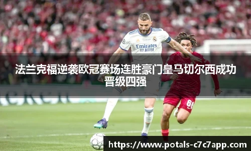 法兰克福逆袭欧冠赛场连胜豪门皇马切尔西成功晋级四强