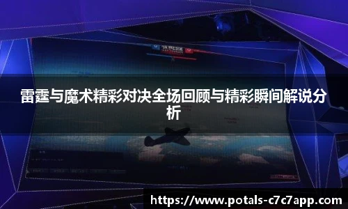雷霆与魔术精彩对决全场回顾与精彩瞬间解说分析