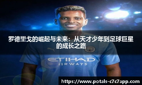 罗德里戈的崛起与未来：从天才少年到足球巨星的成长之路