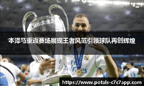 本泽马重返赛场展现王者风范引领球队再创辉煌