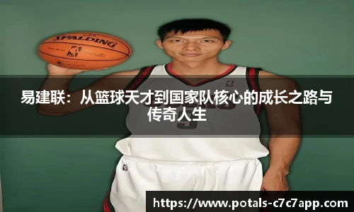 易建联：从篮球天才到国家队核心的成长之路与传奇人生