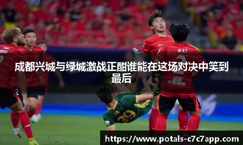 成都兴城与绿城激战正酣谁能在这场对决中笑到最后