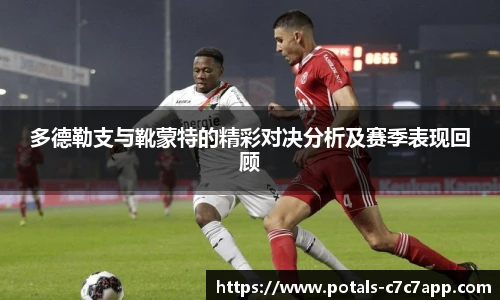 多德勒支与靴蒙特的精彩对决分析及赛季表现回顾